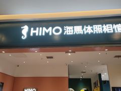 -海马体照相馆(重庆爱琴海购物公园店)