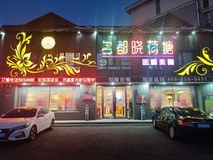 -名都晓荷塘主题火锅(海林店)