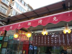 门面-王妈手撕烤兔