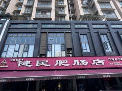 -健民肥肠(颐和家园店)