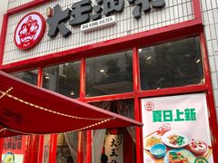 门面-大王油茶(二厂文创公园店)