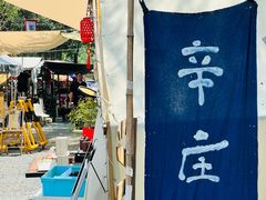 -辛庄国际文化艺术区