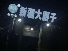 门面-劳动公园新疆人烤腰子