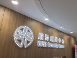 -顾泽医疗美容