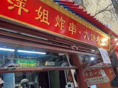 -萍姐炸串·大饼卷一切