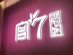 -宫七SPA·高端Massage(浦东大道店)