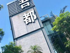 -问海文创园