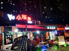 门面-小板凳(四公里店)