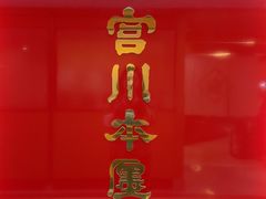 -うなぎ つきじ宮川本廛(伊势丹新宿店)