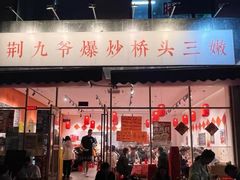 -荆九爷爆炒桥头三嫩(夫子庙店)