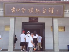 -古田会议纪念馆