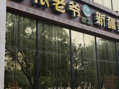 门面-巴依老爷新疆美食(昌平店)