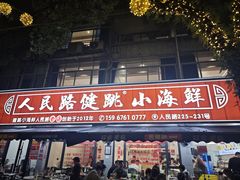 -健跳小海鲜(人民路店)