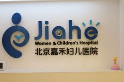 -北京嘉禾妇儿医院