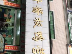 -金丹酱板鸭营业厅(紫缘路店)