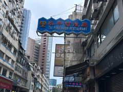 -太平馆餐厅(尖沙咀店)