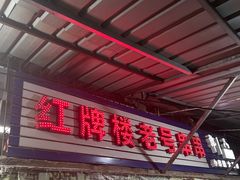 -红牌楼老号串串(银海佳苑店)