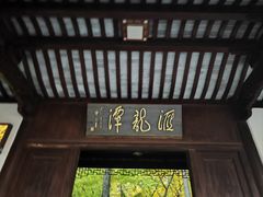 -汇龙潭