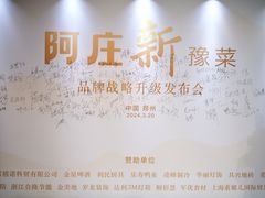 -阿庄新豫菜(航海东路店)