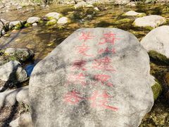 -玉渡山自然风景区