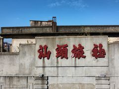 -汕头市小公园