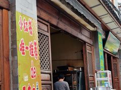 -喜洲杨记破酥粑粑
