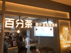 门面-百分茶(九洲新世界店)