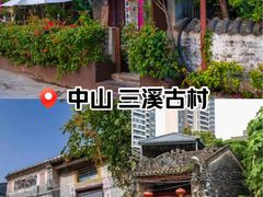 -三溪村