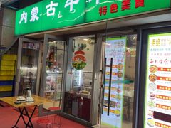 -内蒙古牛羊肉特色美食(后海滨路店)