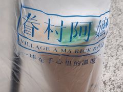 -眷村阿嬷(花城汇店)