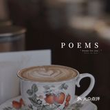 每周美好时光｜咖啡与酒｜Poems for you🤍🤍