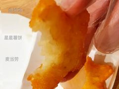 星星薯饼-麦当劳(金桥店)