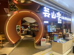 -芸山季·云南野生菌火锅(宝能环球汇店)