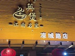 -阿英煲(凉城路店)