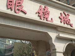 -北京眼镜城