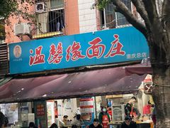 -温馨缘面庄(总店)