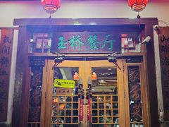-玉桥餐厅(天坛店)