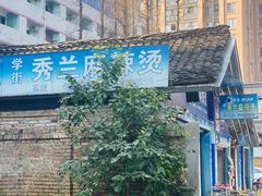 门面-学街秀兰麻辣烫