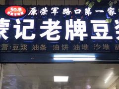 门面-蒙记老牌豆浆