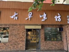 门面-古早味坊(国棉四厂家属院店)