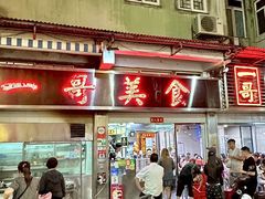 -一哥美食(总店)