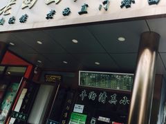 门面-老回回饺子馆(海洋馆店)