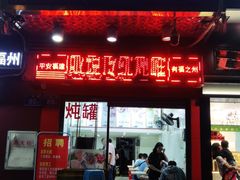 门面-广达眼镜炖罐(广达店)