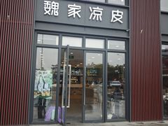 -魏家凉皮(雁塔路店)