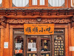 门面-顺顺小吃(独克宗古城店)