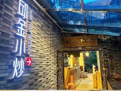 -邱金小炒·30 年盐帮江湖菜(自贡店)