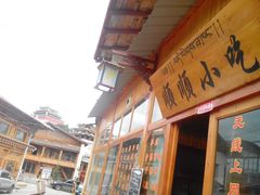 门面-顺顺小吃(独克宗古城店)