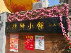 -四号小馆 RESTAURANT&BAR