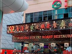-香港新发烧腊茶餐厅(书城店)