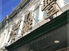 门面-老鼎丰(靖宇街总店)